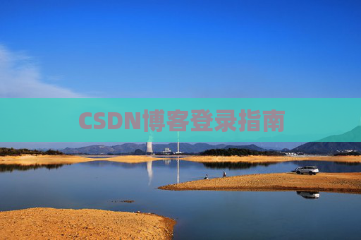 CSDN博客登录指南
