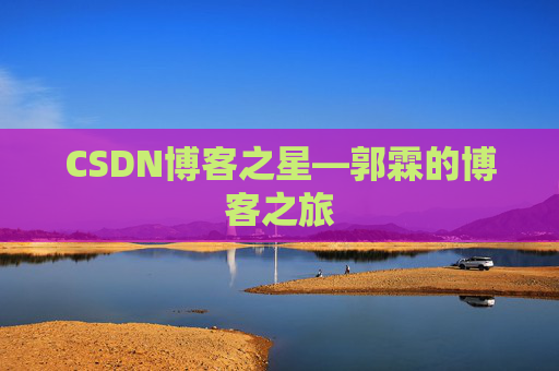 CSDN博客之星—郭霖的博客之旅
